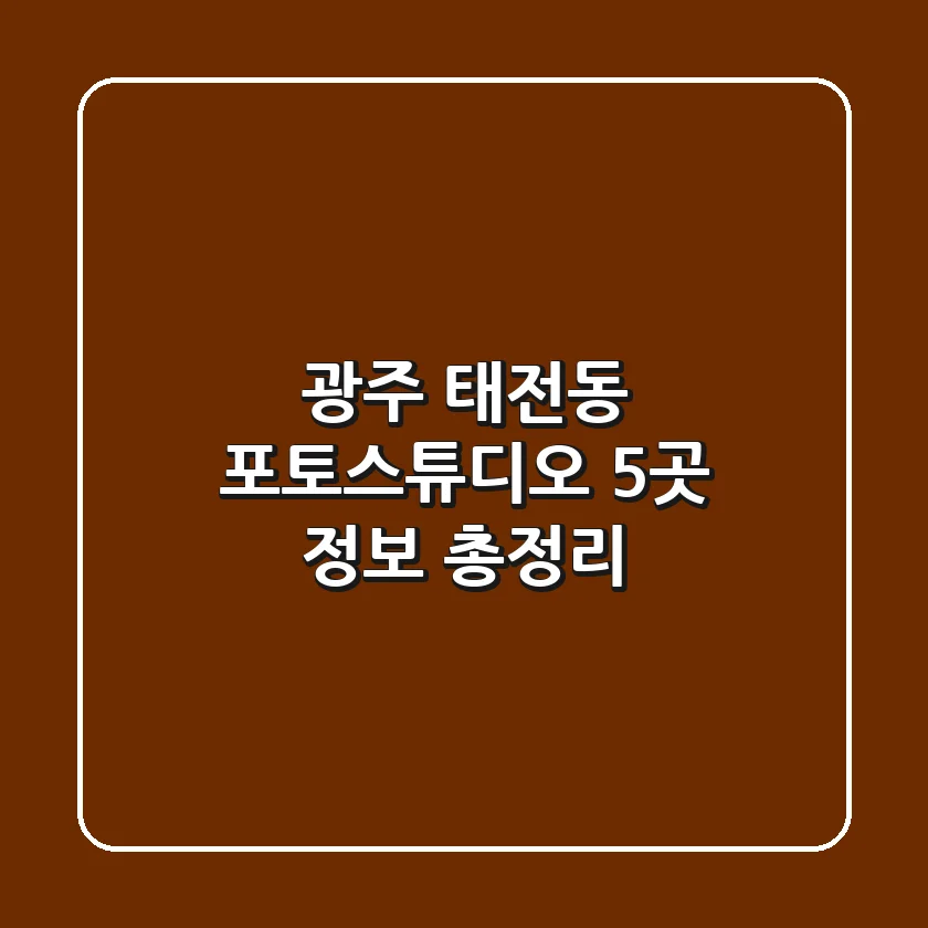 광주 태전동 포토스튜디오 5곳 정보 총정리