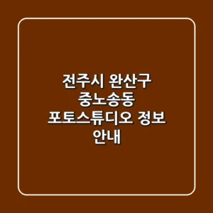 전주시 완산구 중노송동 포토스튜디오 정보 안내