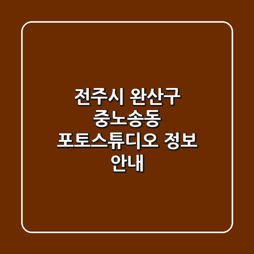 전주시 완산구 중노송동 포토스튜디오 정보 안내