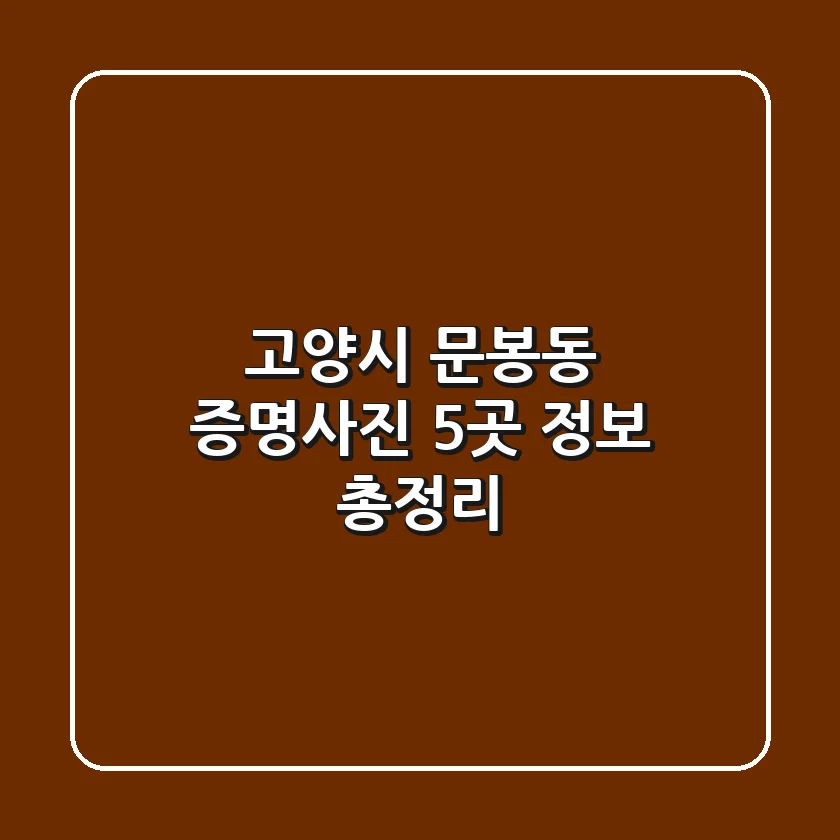 고양시 문봉동 증명사진 5곳 정보 총정리