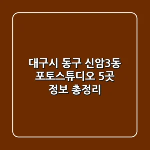 대구시 동구 신암3동 포토스튜디오 5곳 정보 총정리