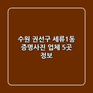 수원 권선구 세류1동 증명사진 업체 5곳 정보
