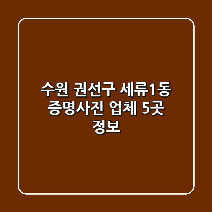 수원 권선구 세류1동 증명사진 업체 5곳 정보