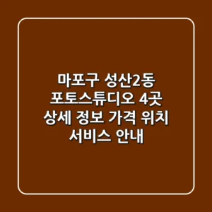 마포구 성산2동 포토스튜디오 4곳 상세 정보 - 가격, 위치, 서비스 안내