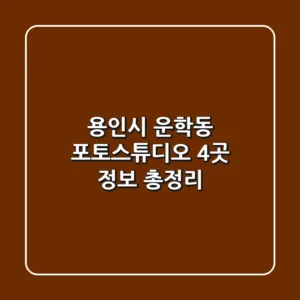 용인시 운학동 포토스튜디오 4곳 정보 총정리