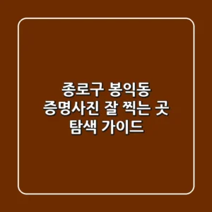 종로구 봉익동 증명사진 잘 찍는 곳 탐색 가이드