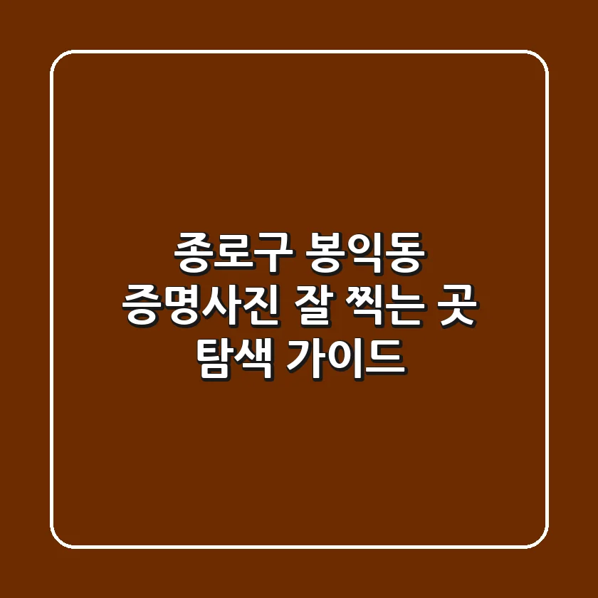 종로구 봉익동 증명사진 잘 찍는 곳 탐색 가이드