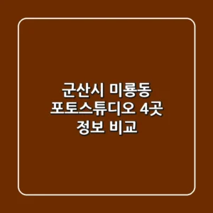 군산시 미룡동 포토스튜디오 4곳 정보 비교