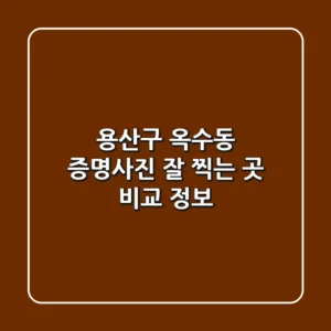 용산구 옥수동 증명사진 잘 찍는 곳 비교 정보