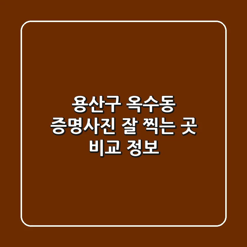 용산구 옥수동 증명사진 잘 찍는 곳 비교 정보
