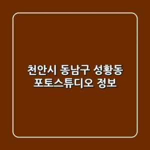 천안시 동남구 성황동 포토스튜디오 정보