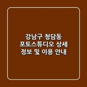 강남구 청담동 포토스튜디오: 상세 정보 및 이용 안내