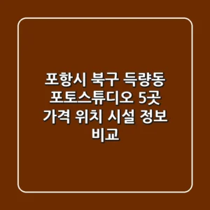 포항시 북구 득량동 포토스튜디오 5곳: 가격, 위치, 시설 정보 비교