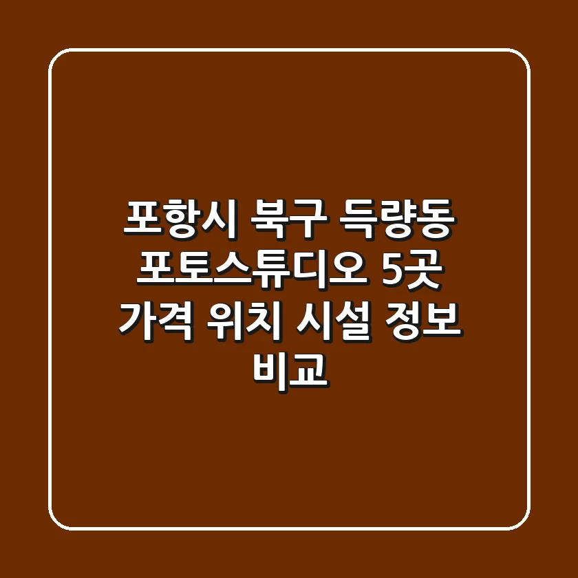 포항시 북구 득량동 포토스튜디오 5곳: 가격, 위치, 시설 정보 비교