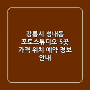 강릉시 성내동 포토스튜디오 5곳: 가격, 위치, 예약 정보 안내