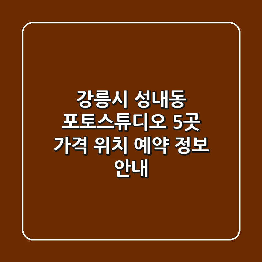 강릉시 성내동 포토스튜디오 5곳: 가격, 위치, 예약 정보 안내