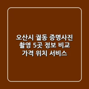 오산시 궐동 증명사진 촬영 5곳 정보 비교 - 가격, 위치, 서비스
