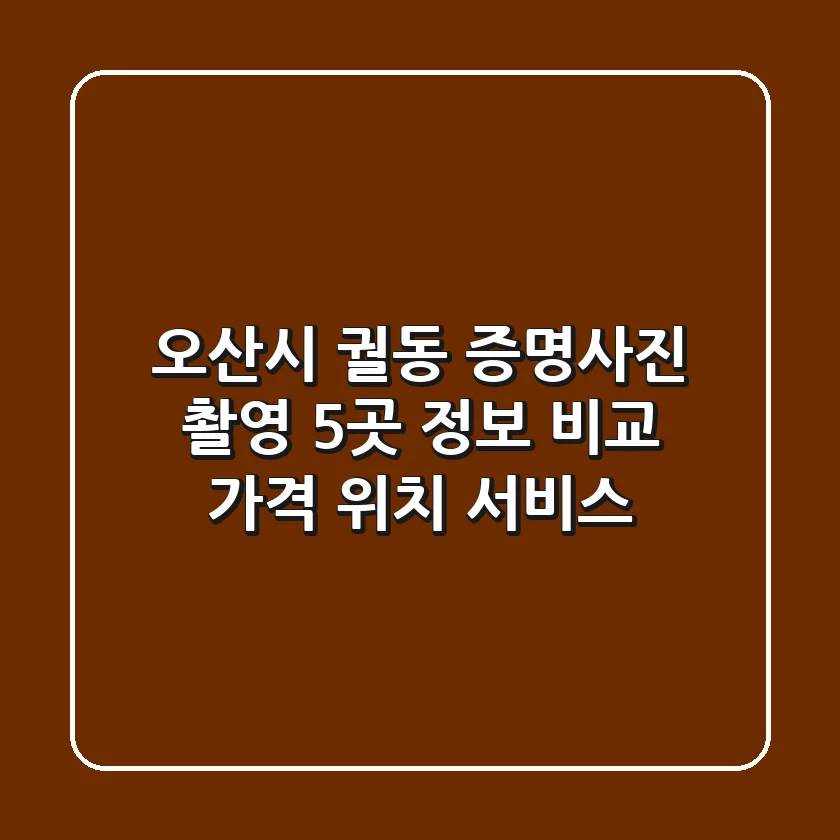 오산시 궐동 증명사진 촬영 5곳 정보 비교 - 가격, 위치, 서비스
