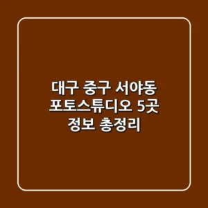 대구 중구 서야동 포토스튜디오 5곳 정보 총정리