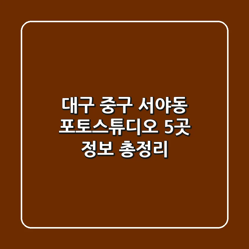 대구 중구 서야동 포토스튜디오 5곳 정보 총정리