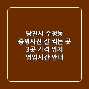 당진시 수청동 증명사진 잘 찍는 곳 3곳 - 가격, 위치, 영업시간 안내