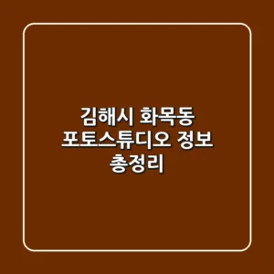 김해시 화목동 포토스튜디오 정보 총정리