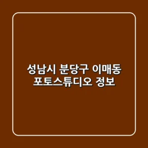 성남시 분당구 이매동 포토스튜디오 정보