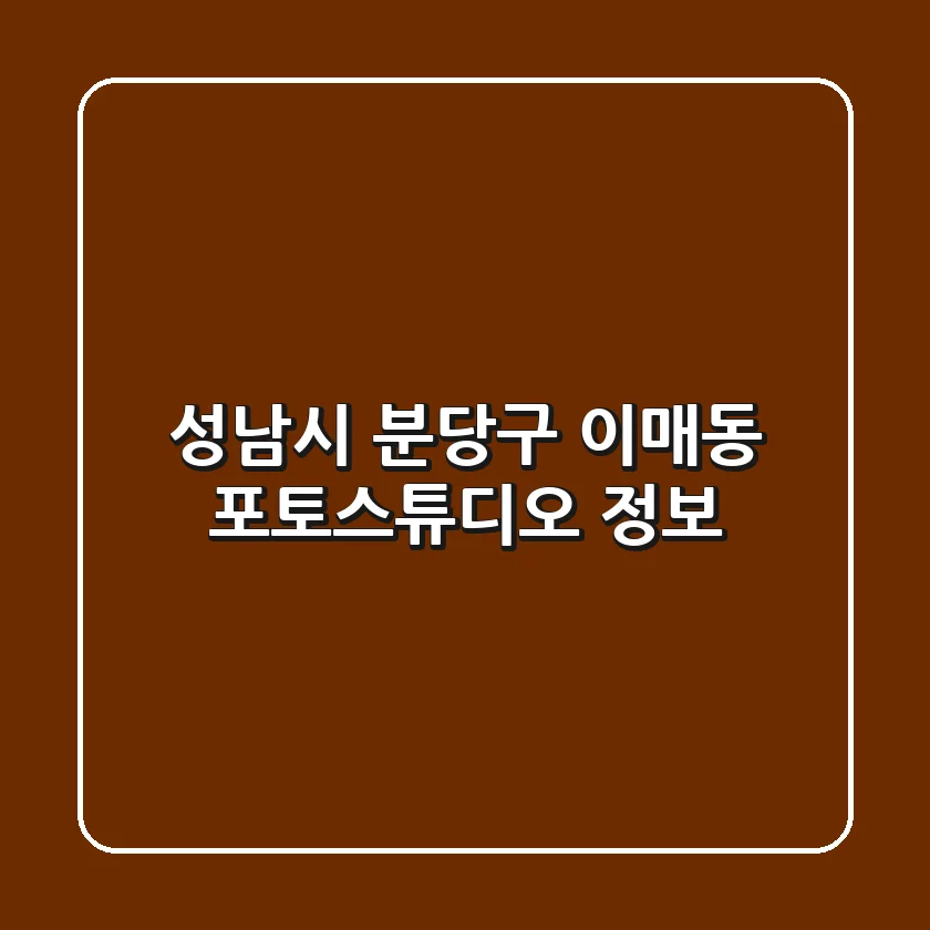 성남시 분당구 이매동 포토스튜디오 정보