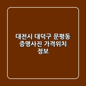 대전시 대덕구 문평동 증명사진 가격/위치 정보