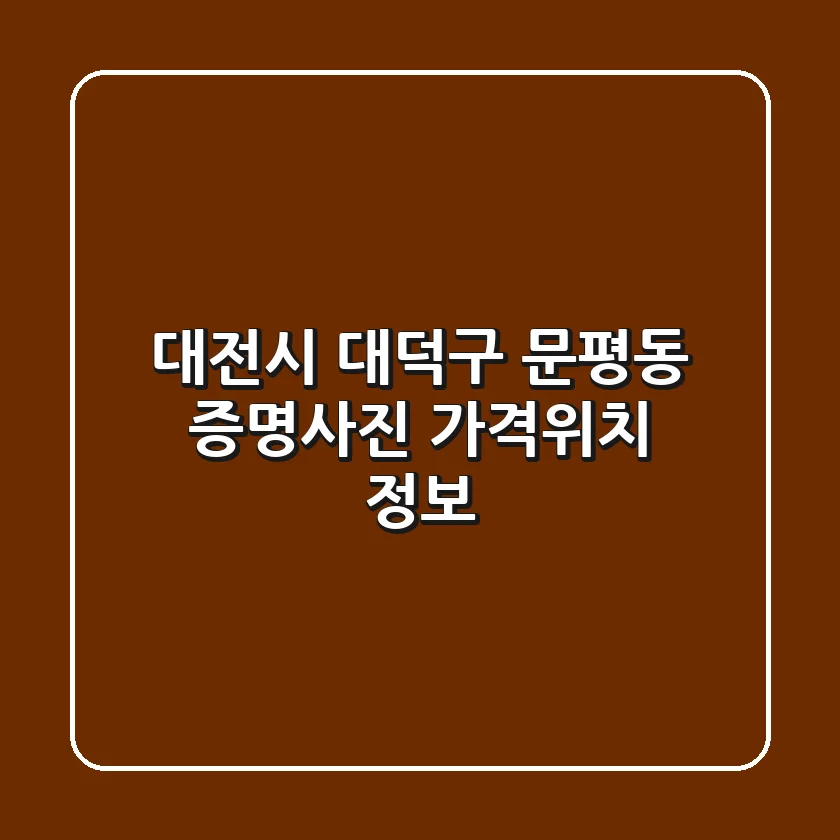 대전시 대덕구 문평동 증명사진 가격/위치 정보