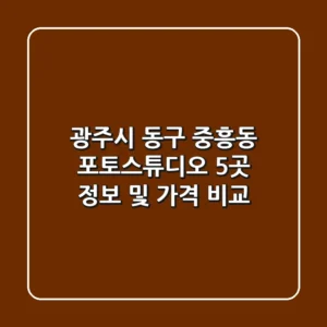 광주시 동구 중흥동 포토스튜디오 5곳 정보 및 가격 비교