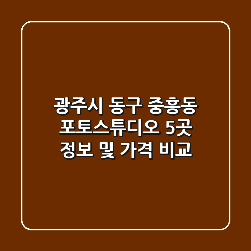 광주시 동구 중흥동 포토스튜디오 5곳 정보 및 가격 비교
