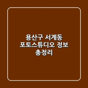 용산구 서계동 포토스튜디오 정보 총정리