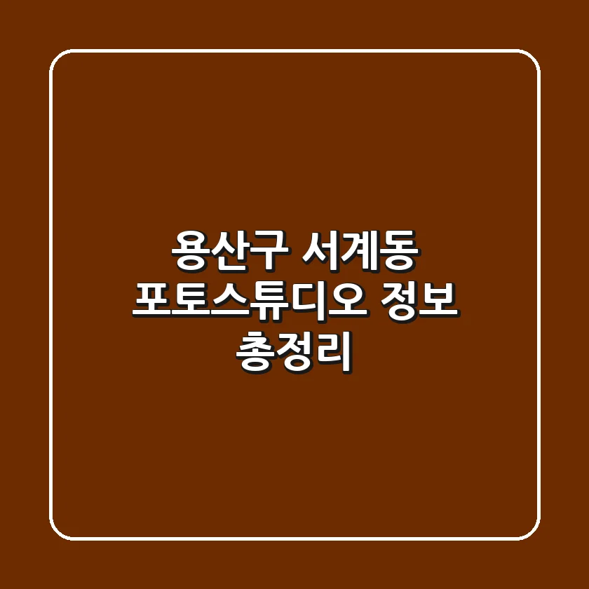 용산구 서계동 포토스튜디오 정보 총정리