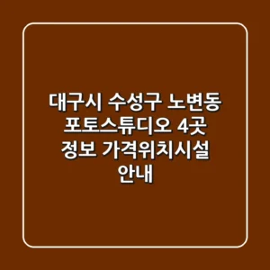 대구시 수성구 노변동 포토스튜디오 4곳 정보 - 가격/위치/시설 안내