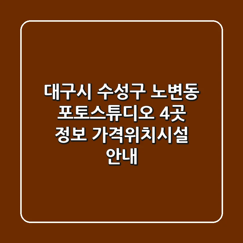 대구시 수성구 노변동 포토스튜디오 4곳 정보 - 가격/위치/시설 안내