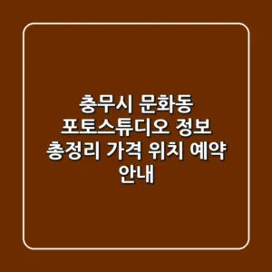 충무시 문화동 포토스튜디오 정보 총정리 - 가격, 위치, 예약 안내