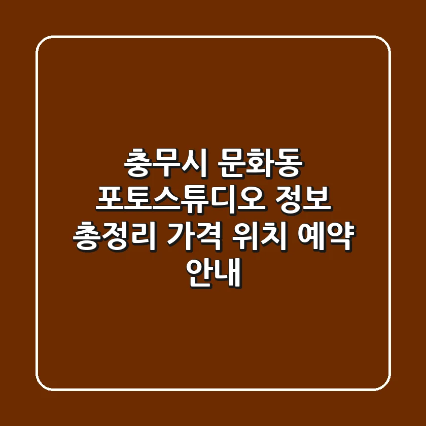 충무시 문화동 포토스튜디오 정보 총정리 - 가격, 위치, 예약 안내