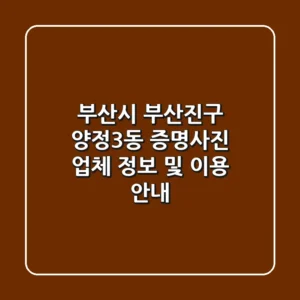 부산시 부산진구 양정3동 증명사진: 업체 정보 및 이용 안내