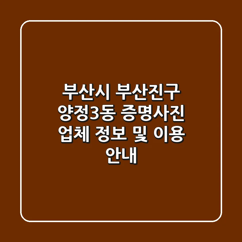 부산시 부산진구 양정3동 증명사진: 업체 정보 및 이용 안내