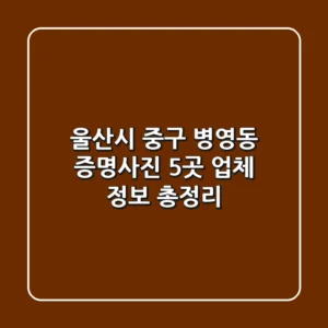 울산시 중구 병영동 증명사진: 5곳 업체 정보 총정리