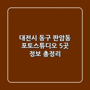 대전시 동구 판암동 포토스튜디오 5곳 정보 총정리
