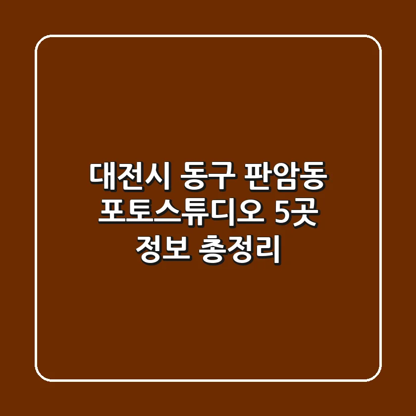 대전시 동구 판암동 포토스튜디오 5곳 정보 총정리