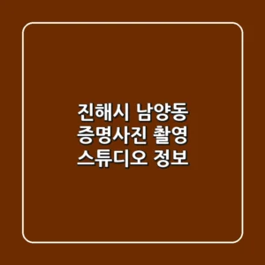 진해시 남양동 증명사진 촬영 스튜디오 정보