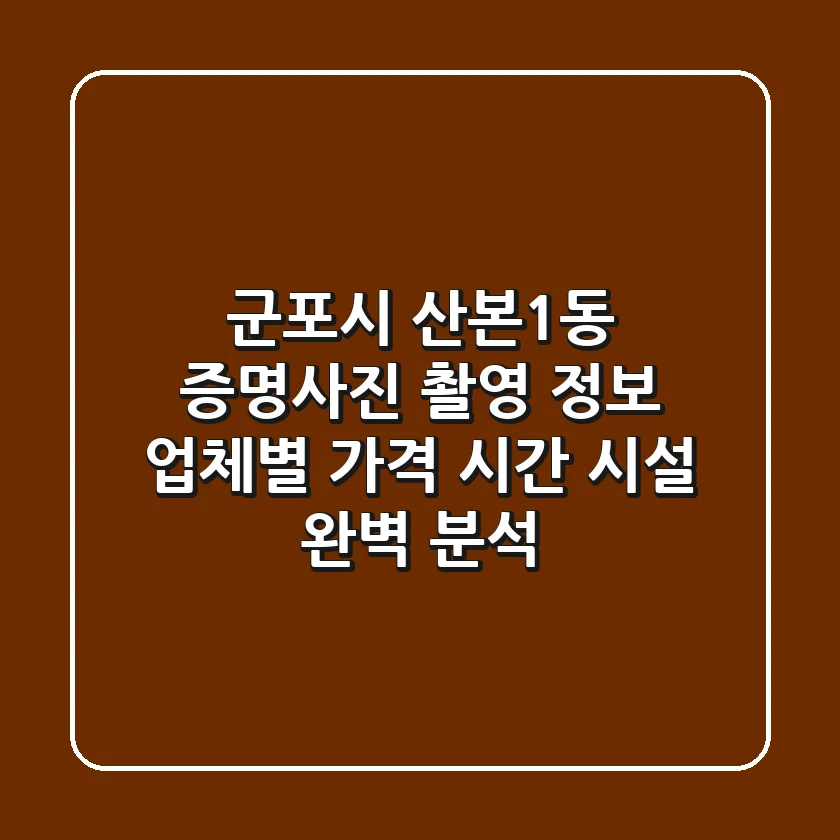 군포시 산본1동 증명사진 촬영 정보: 업체별 가격, 시간, 시설 완벽 분석