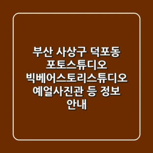 부산 사상구 덕포동 포토스튜디오: 빅베어스토리스튜디오, 예얼사진관 등 정보 안내
