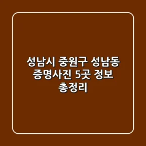 성남시 중원구 성남동 증명사진 5곳 정보 총정리