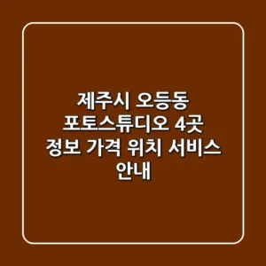 제주시 오등동 포토스튜디오 4곳 정보 - 가격, 위치, 서비스 안내