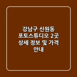 강남구 신원동 포토스튜디오 2곳 상세 정보 및 가격 안내