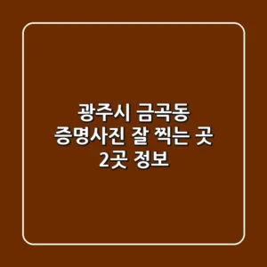 광주시 금곡동 증명사진 잘 찍는 곳 2곳 정보